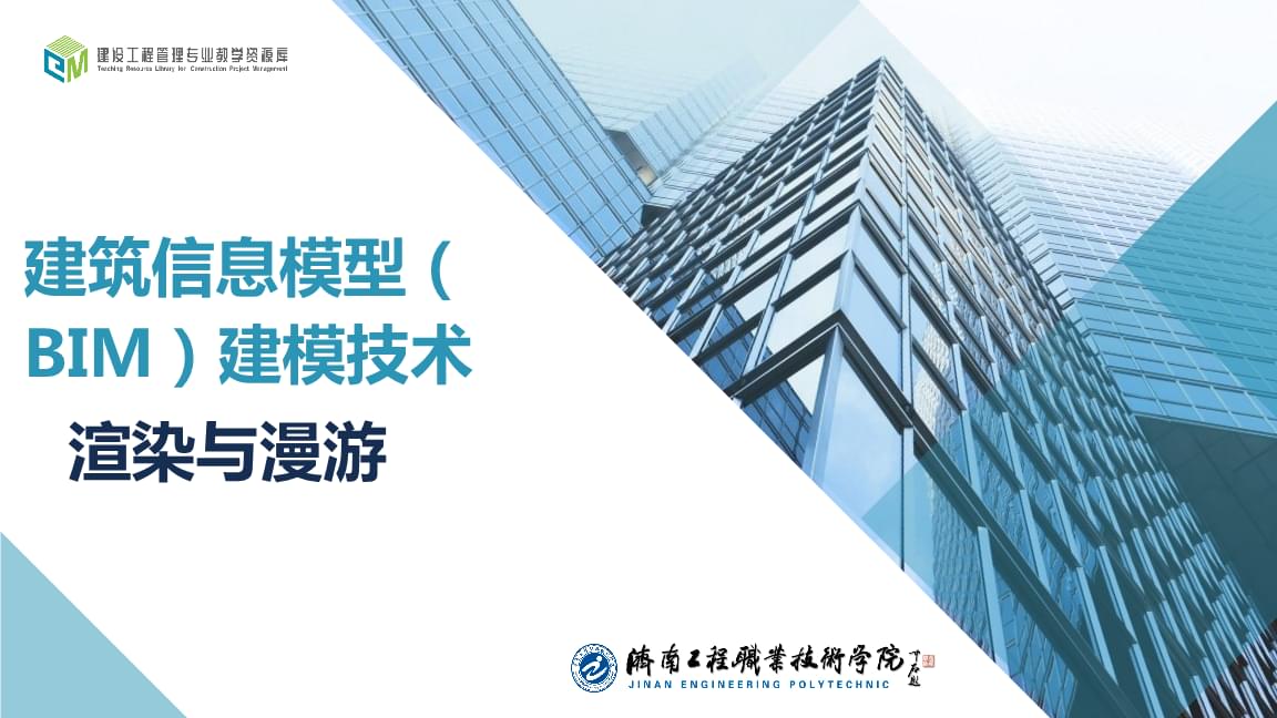 建筑信息模型BIM建模技术 从渲染与漫游到技术开发